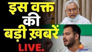 ख़बर बिहार LIVE: आज की सबसे बड़ी ख़बरें | Nitish Kumar | Tejashwi Yadav