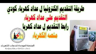 طريقة التقديم الكترونيا ل عداد كودي/ التقديم على عداد كهرباء رابط التقديم ل عداد كهربا منصه الكهرباء