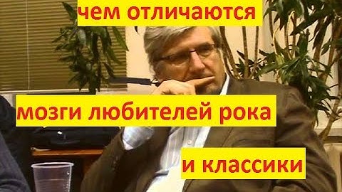 С.В.Савельев "чем отличаются мозги любителя тяжелой музыки и поклонника классики"