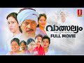 Valsalyam HD Full Movie | Mammootty | Siddique | Cochin Haneefa | Geetha |Sunitha |Kaviyoor Ponnamma