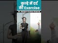 कुल्हे में दर्द की Exercise | Hip pain .@DrSanjeevSharmaPAINclinic