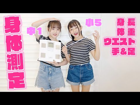 【身体測定】ついに抜かされる？チビの姉＆モデルの妹！身長・体重・ウエスト測ります♪