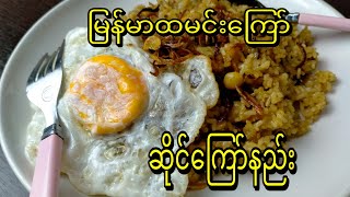 Burmese Fried Rice မြန်မာထမင်းကြော်ဆိုင်ကြော်နည်း