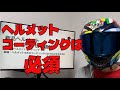 【ヘルメット】Keeperコーティングがおすすめ【モトブログ】