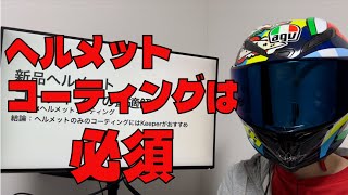 【ヘルメット】Keeperコーティングがおすすめ【モトブログ】