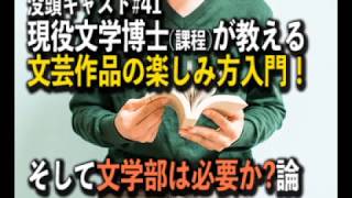 現役文学博士(過程)が教える「文芸作品の楽しみ方入門」＆文学部不要論　没頭キャスト#41