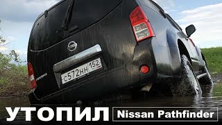 Как я УТОПИЛ свой Nissan Pathfinder