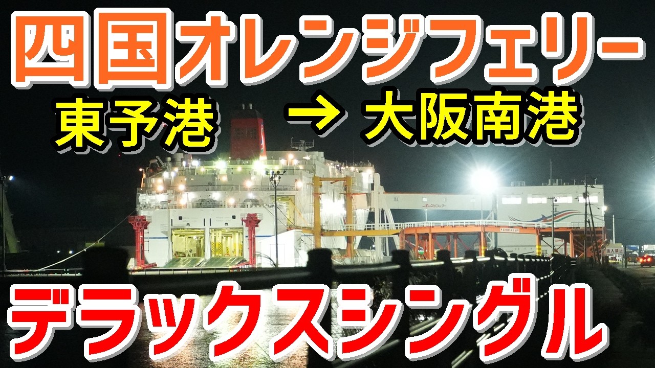 【四国オレンジフェリー】四国オレンジフェリー『おれんじおおさか』の船旅で鯛一郎クンと遭遇♪～東予港から大阪南港まで約8時間【2024大分ロケ