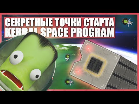 Видео: Топ 7 секретных точек старта на Кербине в Kerbal Space Program