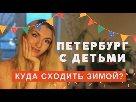 САНКТ-ПЕТЕРБУРГ - куда сходить С ДЕТЬМИ ЗИМОЙ / идеи и рекомендации