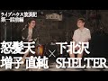 【ライブハウス放浪記】#1 下北沢SHELTER / 増子直純 (怒髪天)  前編