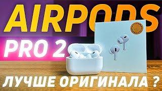 Лучшая КОПИЯ AirPods Pro gen 2. ОТЛИЧИЕ реплик эирподс от оригиналов. Как выбрать релику airpods