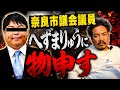 奈良市議会議員 へずまりゅうに物申す!? 社長とハントが思いを話し合います
