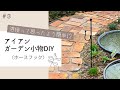 DIY・Garden|【溶接って思ったより簡単?!】自作アイアン小物でガーデンをおしゃれに変身!〈#3 ホースフック〉