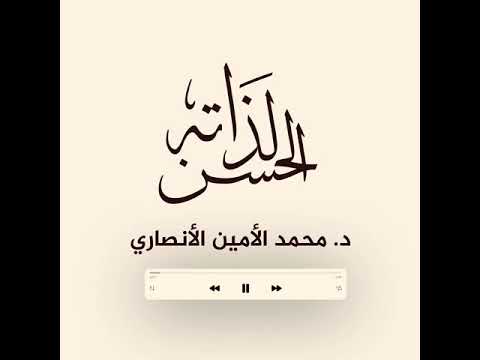 الحديث الحسن لذاته د محمد الأمين الأنصاري