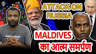 Maldives का आत्म समर्पण, Russia पे हमला | GyanJaraHatke with S. Maheshwari