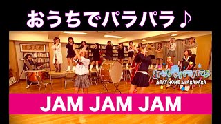 おうちでパラパラ♪ JAM JAM JAM / STAY HOME & PARAPARA