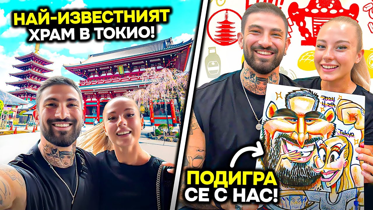 Разходка в Асакуса и Акихабара