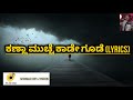 Kanna Mucche Kaade Goode (Lyrics)| Vijay prakash| Arjun Janya|Rambo|World of lyrics|Feel The Lyrics