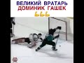 Лучший вратарь!!! Сделал на матчах целое шоу!!! Лучшие моменты!!! Хоккей!!!