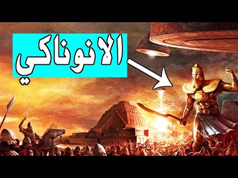 حقائق غامضة عن  الانوناكي والحضارة السومارية◄أكبر لغز في تاريخ البشرية في ارض العراق القديم