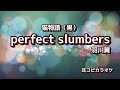 羽川翼(堀江由衣)【perfect slumbers 】off vocal "猫物語(黒)"OP (耳コピカラオケ)