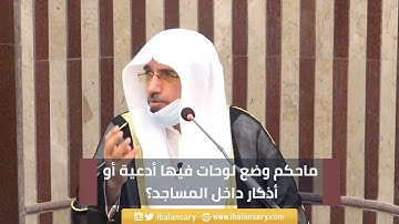 ماحكم وضع لوحات فيها أدعية أو أذكار داخل المساجد؟ | الشيخ ابراهيم الانصاري