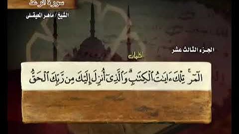 سورة الرعد كاملة الشيخ ماهر المعيقلي جودة عالية