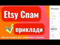 Який Спам на Etsy на сьогодні? Мої Приклади, що робити? #Новини #Україна #Etsy