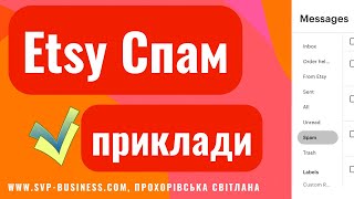 Який Спам на Etsy на сьогодні? Мої Приклади, що робити? #Новини #Україна #Etsy