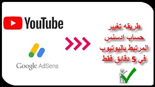 طريقة تغيير حساب الأدسنس المرتبط بالقناة المفعلة Modifier le compte AdSense associé à votre chaîne