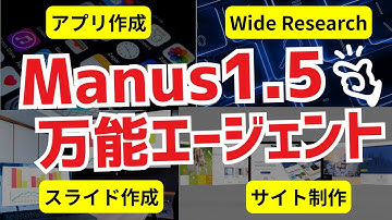 Manus1.5 が万能すぎて仕事なくなりそう…