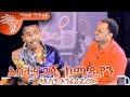 አስተናጋጁ ኮሜዲያን: ላጲስን አንፈራፈረው  Mabria Matfia - ማብሪያ ማጥፊያ  @Arts Tv World