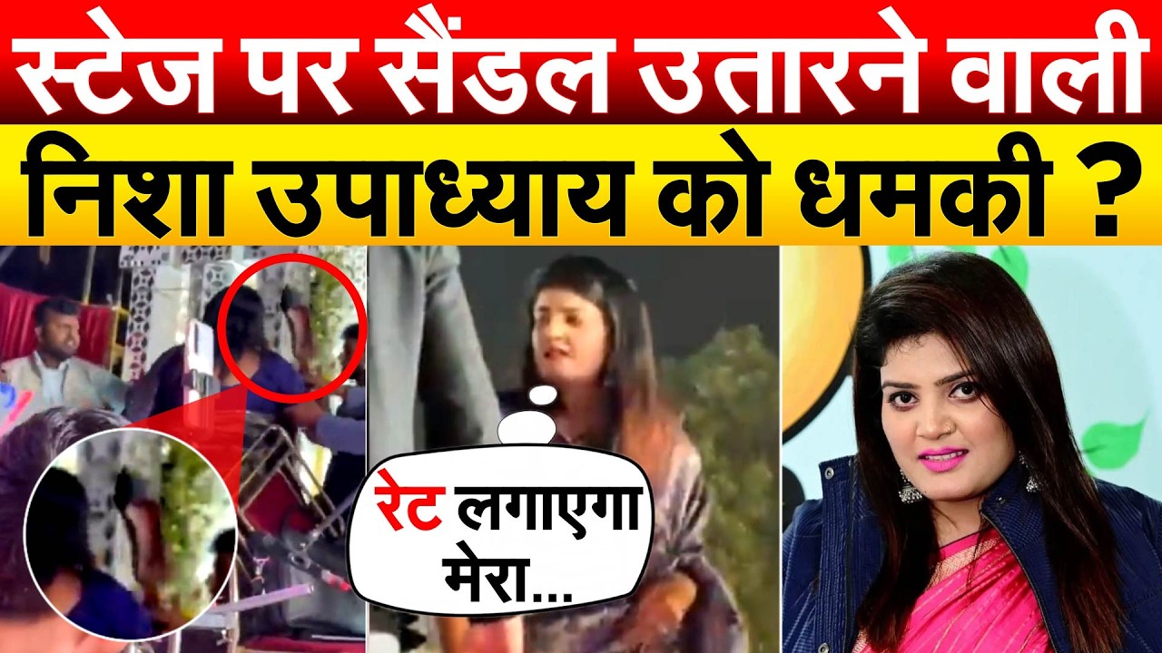 स्टेज पर सैंडल उतारने वाली Nisha Upadhaya को धमकी ?