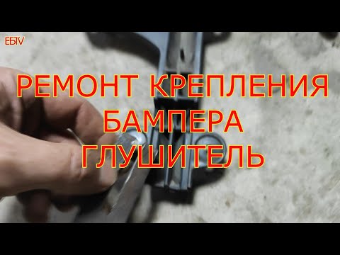 здесь показано как можно отремонтировать крепление бампера и немного о глушителе