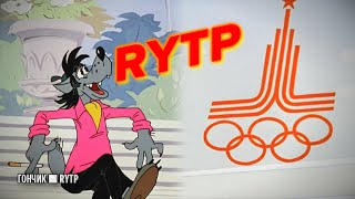 картинка: Ну, Погоди!: Олимпийский Overdrive | RYTP/пуп