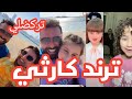 ترند تركضلي تركضلي وفاتح ايدك أسوأ ترند