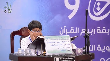 القارئ باقر محمد البني - نهائي التلاوة و حسن الأداء للشباب (2015 - 1436هـ)