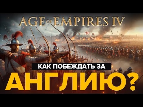 Видео: Как побеждать за Англию в 2024? / Age of Empires IV / Мой подход к игре