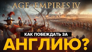 Как побеждать за Англию в 2024? / Age of Empires IV / Мой подход к игре