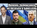 Почему Зеленского не позвали в Брюссель | Виталий Портников