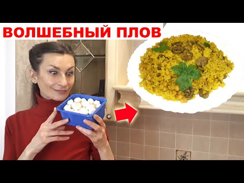 Плов Праздничный Плов с грибами, без мяса, постный, веганский