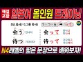 【일본어 강좌】듣기·읽기·말하기 실력이 쑥! JLPT 4급 레벨 문장 훈련 | 일본어독학 | 일본어문법 | 일본어왕초보