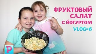 Готовим фруктовый салат с йогуртом. Фруктовый салат простой и полезный десерт Готовим фруктовый салат с йогуртом. Фруктовый салат простой и полезный десерт