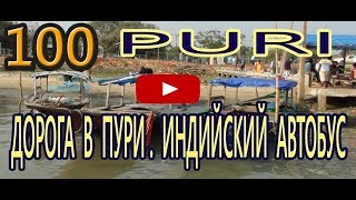 Дорога домой. Вкусный ужин (исп Чиж и Ко С. Чиграков- Еду-еду ) Озеро Чилика. Пури Индия India Puri Дорога домой. Вкусный ужин (исп Чиж и Ко С. Чиграков- Еду-еду ) Озеро Чилика. Пури Индия India Puri