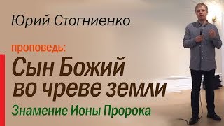 Сын Божий во чреве земли | Знамение Пророка Ионы | проповедь в Стокгольме