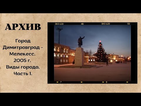 Город Димитровград - Мелекесс. 2005 г. Виды города.