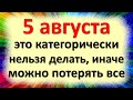 5 августа это категорически нельзя делать, иначе можно потерять все. Приметы на Трофима Бессонника