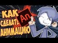 КАК Сделать Мультик в Adobe Animate