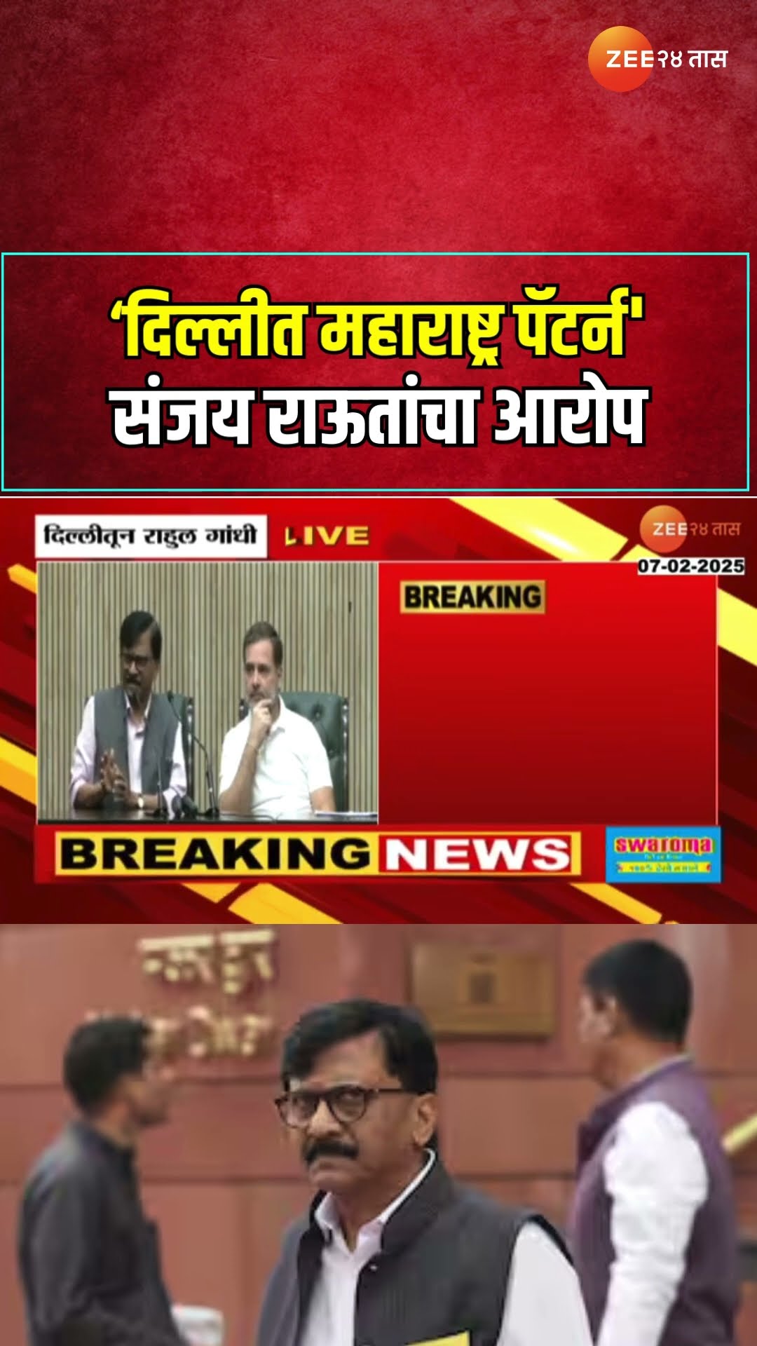 Delhi Sanjay Raut । दिल्लीत महाराष्ट्र पॅटर्न', राऊतांचा आरोप
